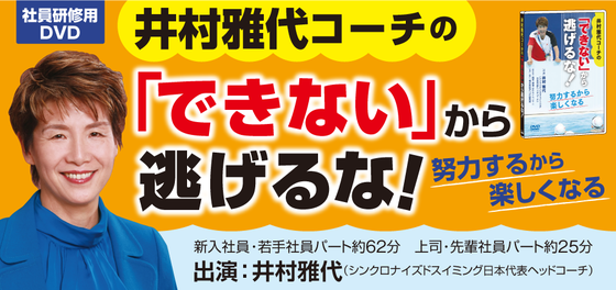 井村雅代の社員研修DVD