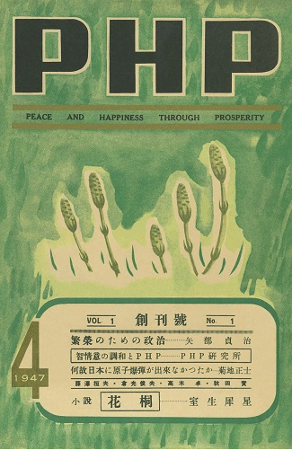 1947年発行の『ＰＨＰ』創刊号を電子化、無料配信～創設70周年記念 