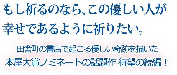 もし祈るのなら、この優しい人が幸せであるように祈りたい