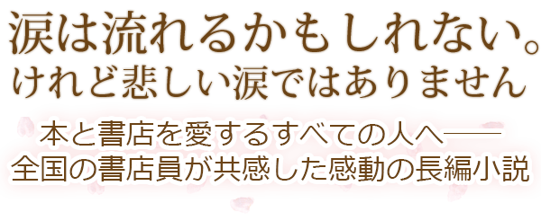 『桜風堂ものがたり』待望の文庫化！