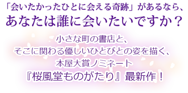 『桜風堂夢ものがたり』３巻文庫