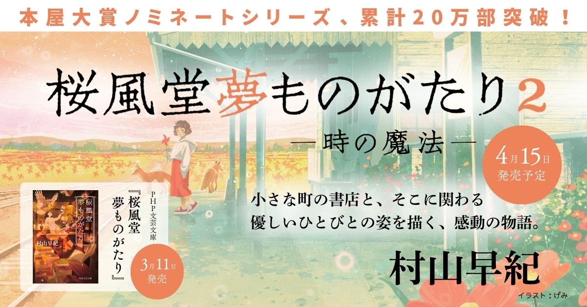 村山早紀『『桜風堂ものがたり』『星をつなぐ手』『桜風堂夢ものがたり』