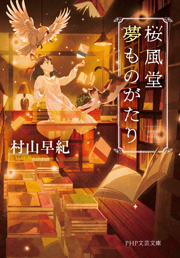 『桜風堂夢ものがたり』３巻文庫