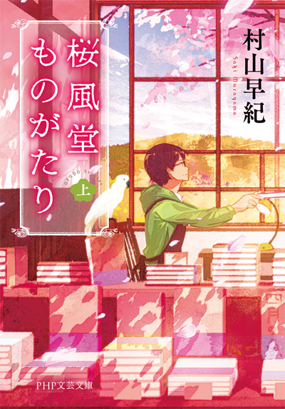 桜風堂ものがたり(上) 