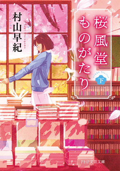 桜風堂ものがたり(下) 