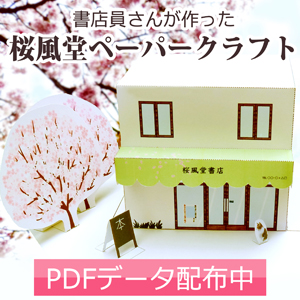 書店員さんが作った 桜風堂ペーパークラフト