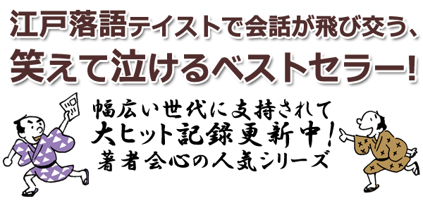 江戸落語テイストで会話が飛び交う、笑えて泣けるベストセラー