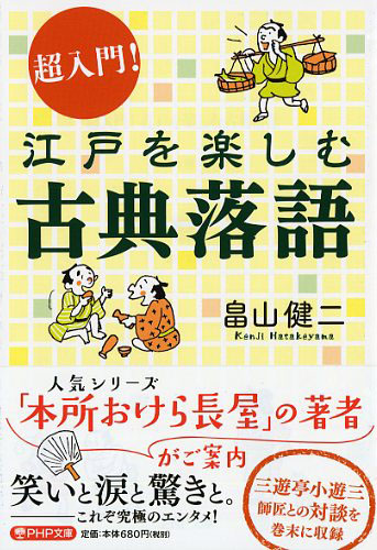 「超入門！　江戸を楽しむ古典落語」