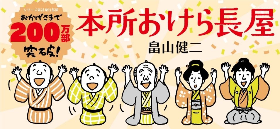 畠山健二「本所おけら長屋シリーズ」