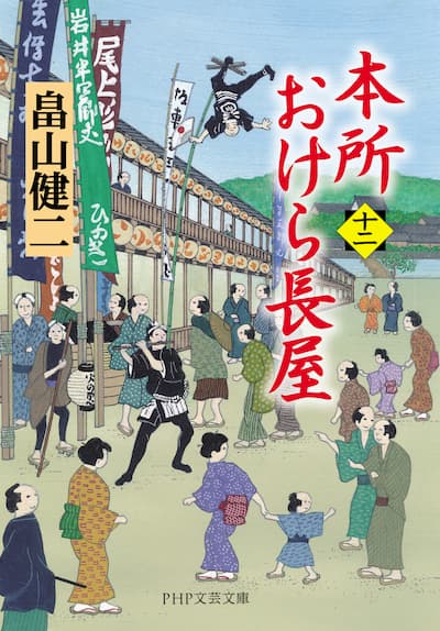 畠山健二「本所おけら長屋シリーズ」｜PHP文芸文庫｜PHP研究所