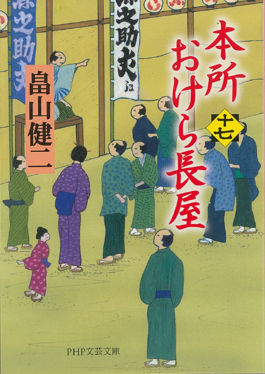 畠山健二「本所おけら長屋シリーズ」｜PHP文芸文庫｜PHP研究所