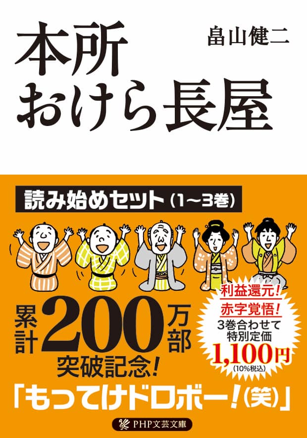 畠山健二「本所おけら長屋シリーズ」｜PHP文芸文庫｜PHP研究所