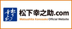 松下幸之助.com