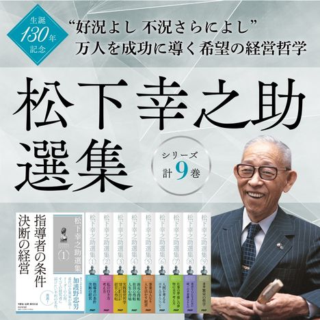 松下幸之助選集