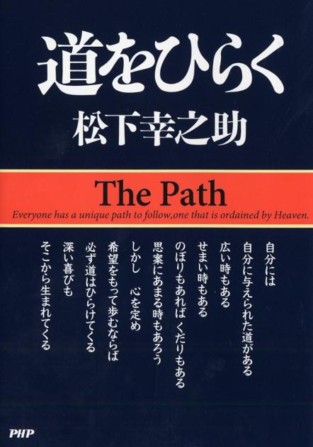 松下幸之助　道をひらく