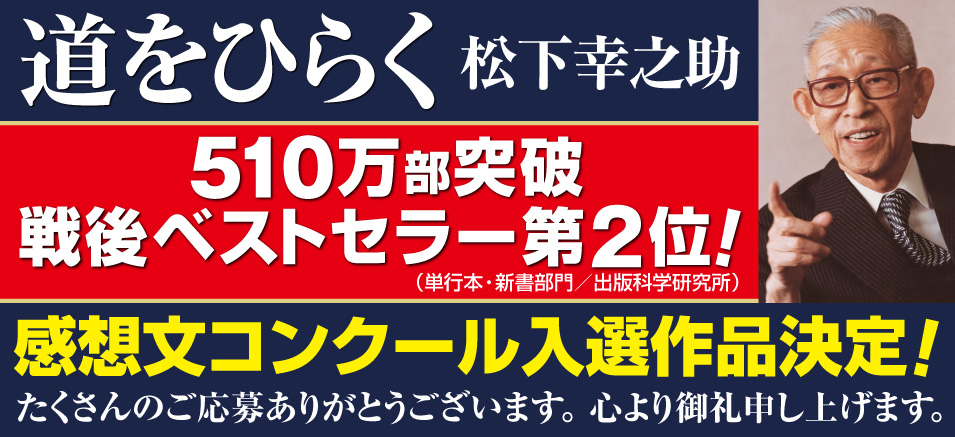 松下幸之助 道をひらく 感想文コンクール Php研究所