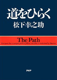 松下幸之助　道をひらく