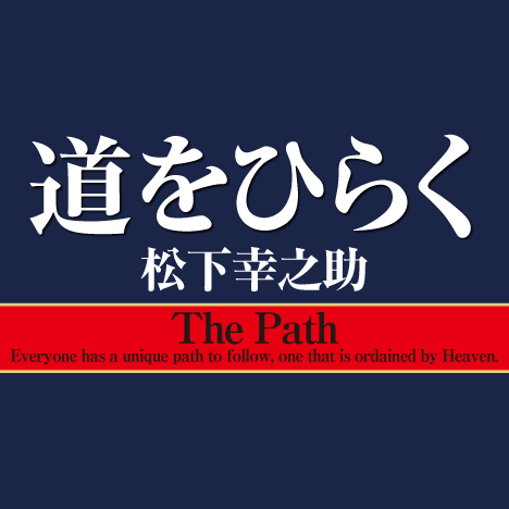 松下幸之助 道をひらく 感想文コンクール Php研究所