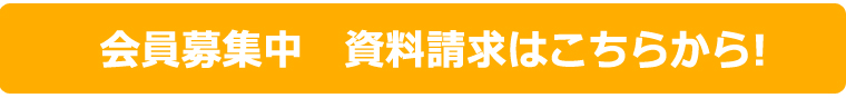 PHP友の会会員募集中　資料請求はこちら