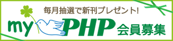 myPHP会員