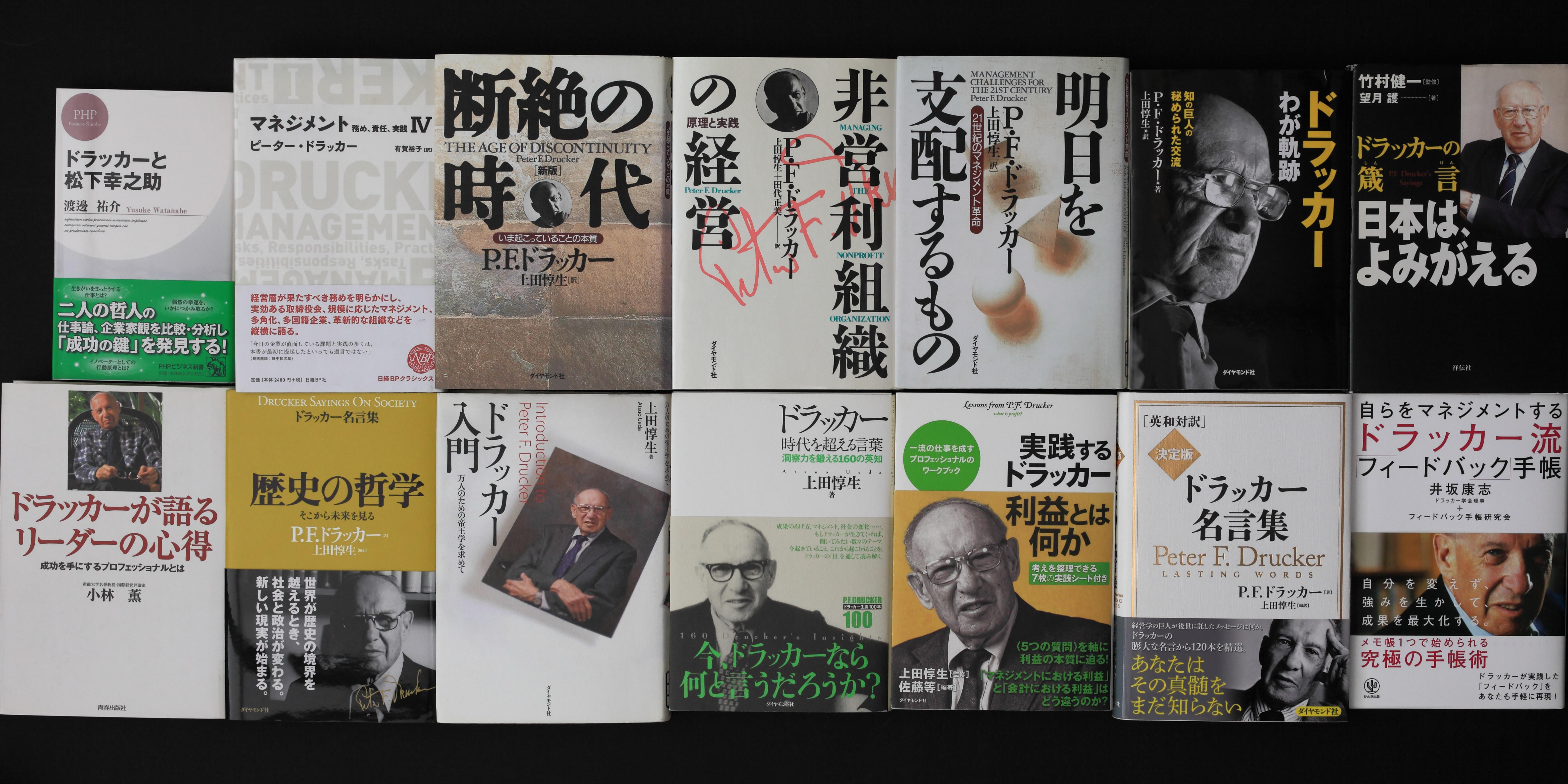 ドラッカーと松下幸之助（上）～共通する成功の鍵とは！？| | 月刊