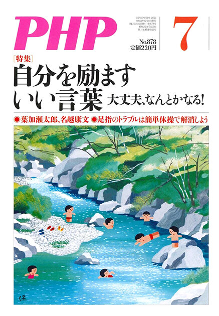 21年7月号は特集 大丈夫 なんとかなる 自分を励ますいい言葉 月刊 ｐｈｐ