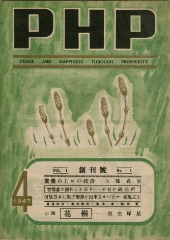 月刊誌『ＰＨＰ』はＰＨＰ活動の機関誌 PHP創刊号