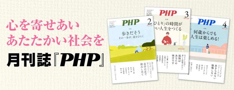 月刊誌『ＰＨＰ』とは～心を寄せあい、あたたかい社会を