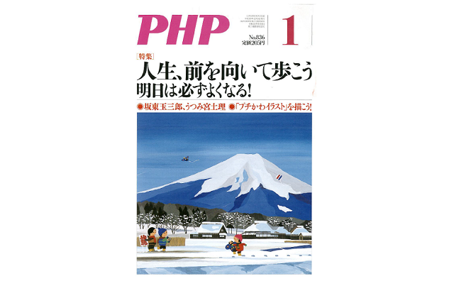 2018年も月刊「ＰＨＰ」のご愛読、よろしくお願いします。