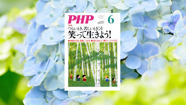 2018年6月号は特集「つらいとき、苦しいときこそ 笑って生きよう！」