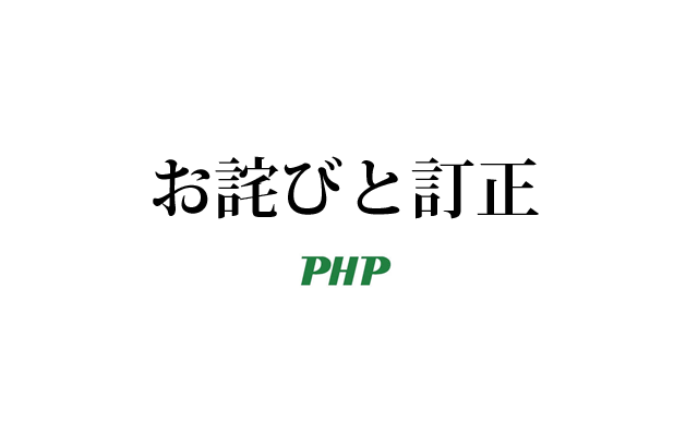 「ＰＨＰ」2019年4月増刊号に関するお詫びと訂正