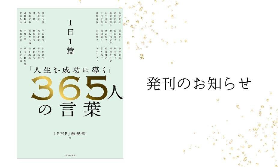 月刊誌『ＰＨＰ』創刊75周年記念、『1日1篇「人生を成功に導く」 365人の言葉』を発売