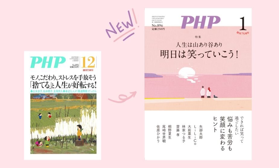 2023年1月号より『PHP』の表紙がリニューアル！