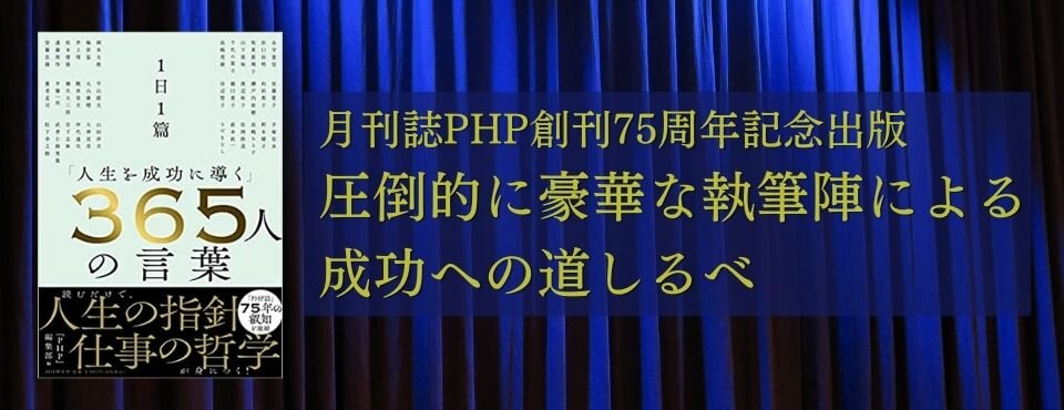 1日1篇「人生を成功に導く」３６５人の言葉