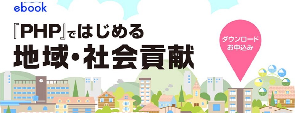 ebook「『ＰＨＰ』で地域・社会貢献」を進呈中