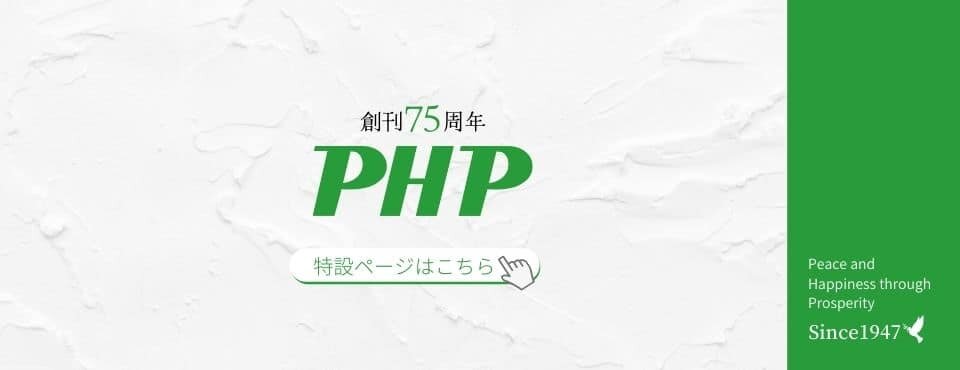 月刊PHP75周年特設ページ