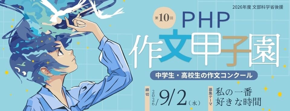 中高生対象PHP作文甲子園