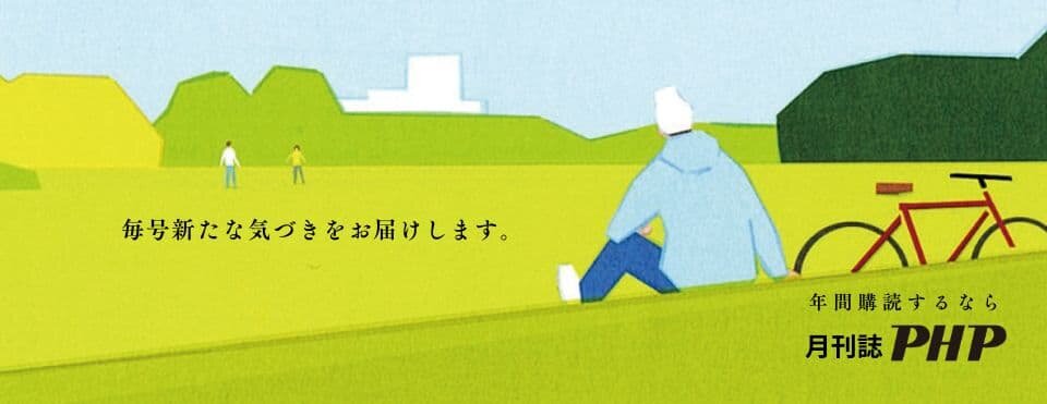送料無料、月刊誌ＰＨＰの年間購読