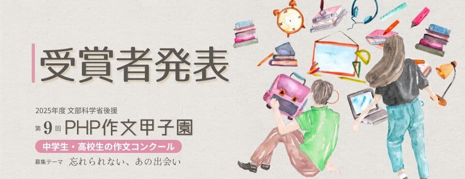 中高生対象PHP作文甲子園