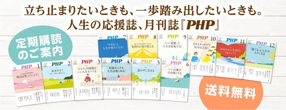 送料無料、月刊誌ＰＨＰの年間購読