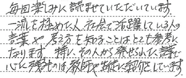 一流を極めた人の言葉や考え方を知る(一宮市立千秋中学校様)