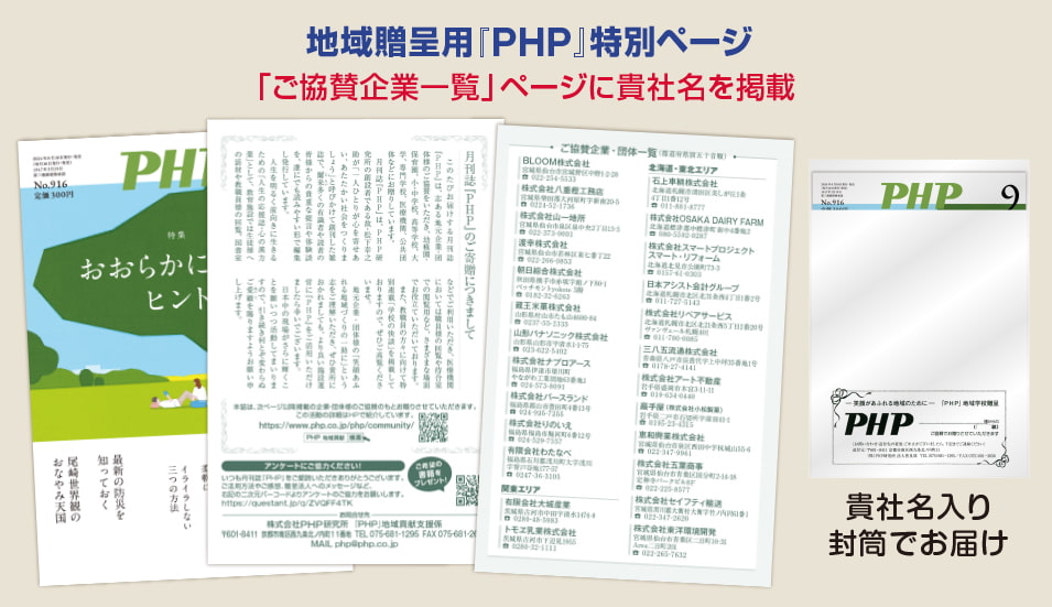 月刊誌『ＰＨＰ』を地域に贈るにあたって