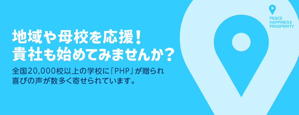 地域社会への貢献に「PHP」誌を！