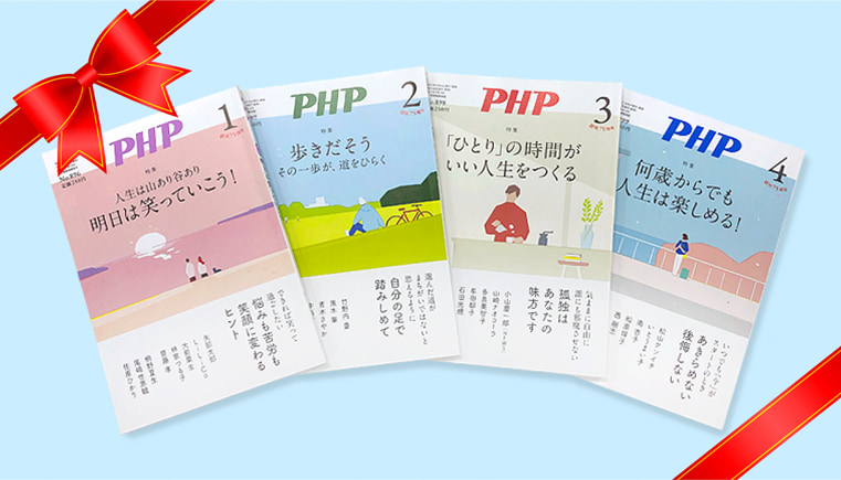 月刊誌『ＰＨＰ』がギフトに選ばれる理由