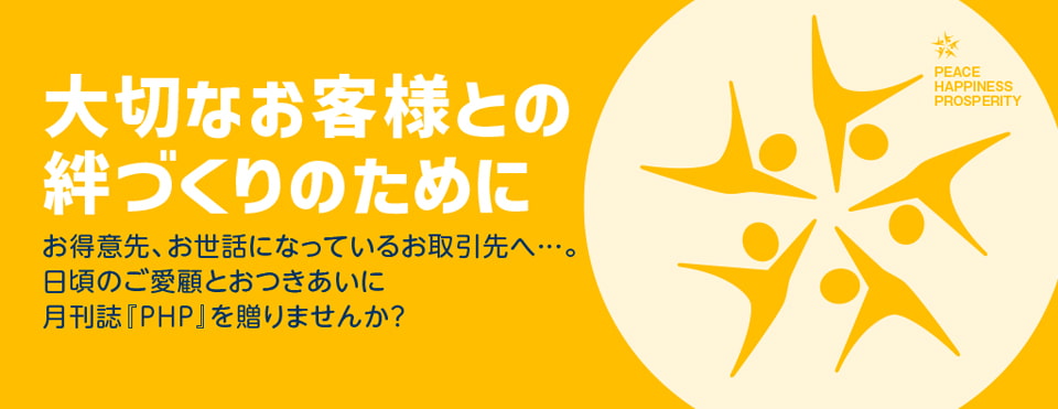 お客様との絆づくりに月刊誌『ＰＨＰ』を！