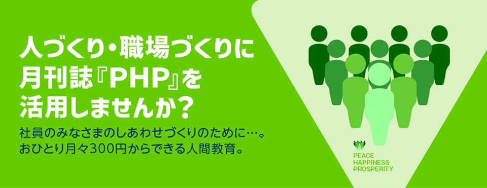 人づくり、職場づくりに月刊誌『PHP』を!