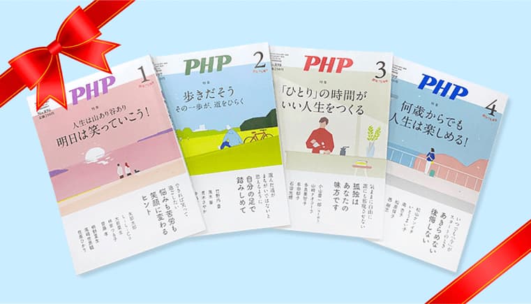 大切な人に人生の応援誌・『PHP』を贈りませんか?
