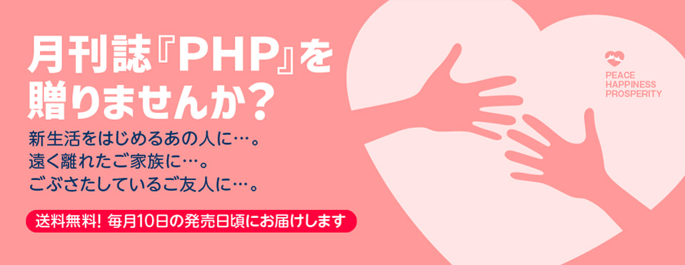 大切な人に月刊誌『ＰＨＰ』を贈りませんか？