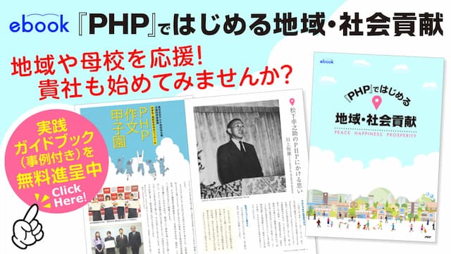 『ＰＨＰ』ではじめる地域・社会貢献