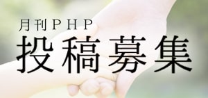 月刊PHP投稿募集